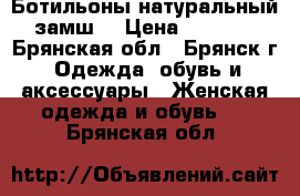 Ботильоны натуральный замш  › Цена ­ 1 700 - Брянская обл., Брянск г. Одежда, обувь и аксессуары » Женская одежда и обувь   . Брянская обл.